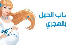 حساب موعد الولادة بالهجري